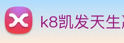 k8凯发天生赢家官网 Logo